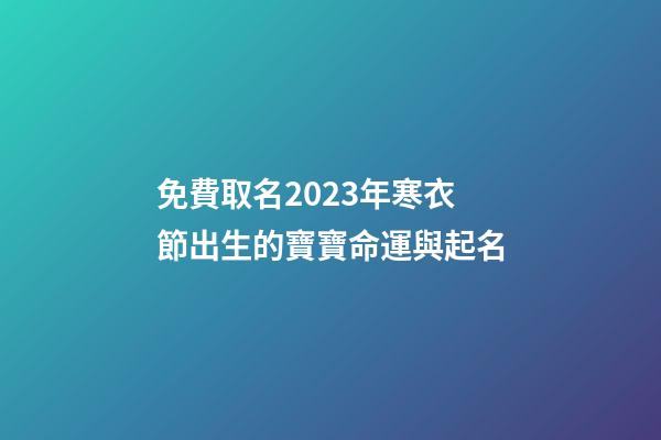免費取名2023年寒衣節出生的寶寶命運與起名