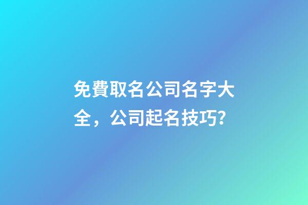 免費取名公司名字大全，公司起名技巧？-第1張-公司起名-玄機派