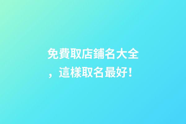 免費取店鋪名大全，這樣取名最好！-第1張-店鋪起名-玄機派