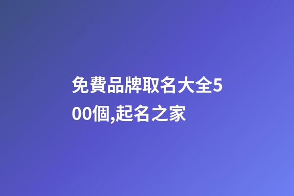 免費品牌取名大全500個,起名之家-第1張-商標(biāo)起名-玄機(jī)派
