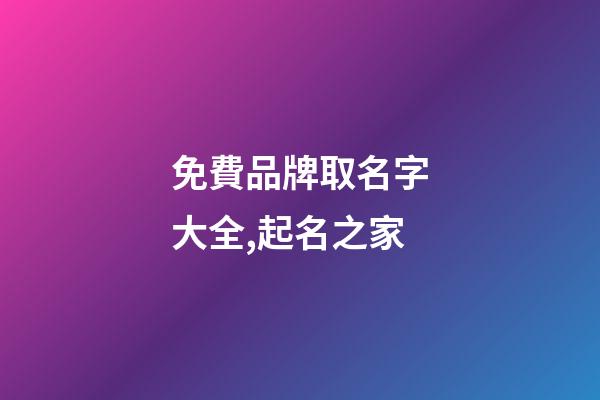 免費品牌取名字大全,起名之家