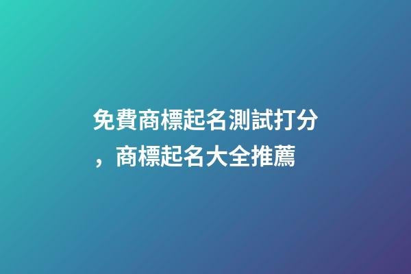免費商標起名測試打分，商標起名大全推薦-第1張-商標起名-玄機派
