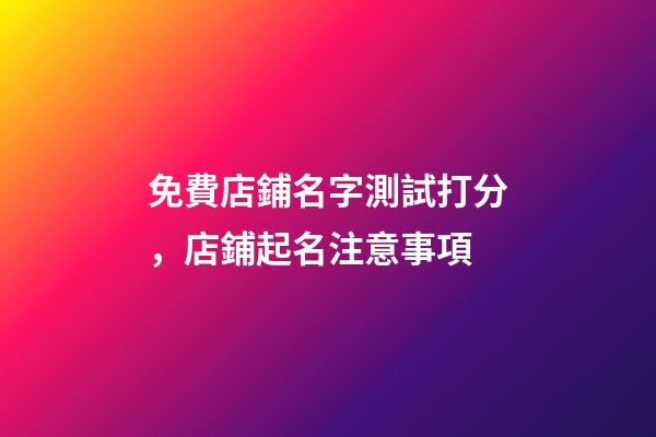 免費店鋪名字測試打分，店鋪起名注意事項-第1張-店鋪起名-玄機派