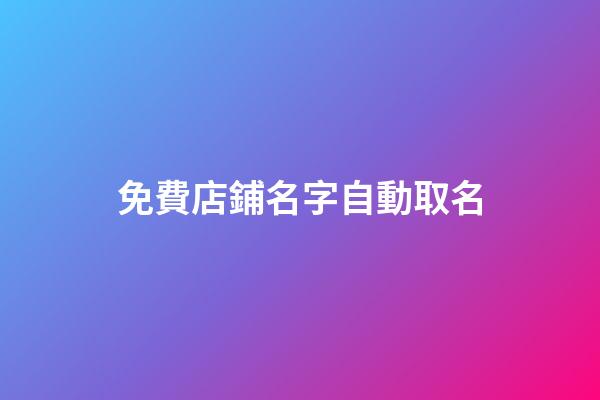 免費店鋪名字自動取名