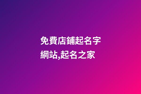 免費店鋪起名字網站,起名之家-第1張-店鋪起名-玄機派