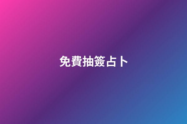 免費抽簽占卜（六爻占卜每日一占免費抽簽）-第1張-星座運勢-玄機派
