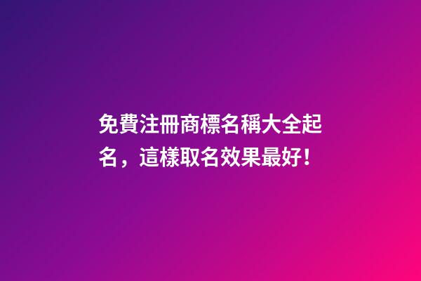 免費注冊商標名稱大全起名，這樣取名效果最好！