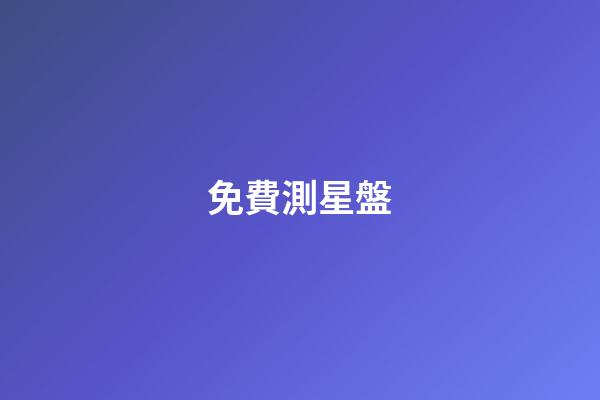 免費測星盤（免費星盤全面解析）-第1張-星座運勢-玄機派
