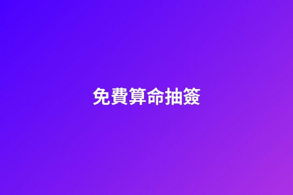 免費算命抽簽（每日免費一簽一卦）-第1張-星座運勢-玄機派