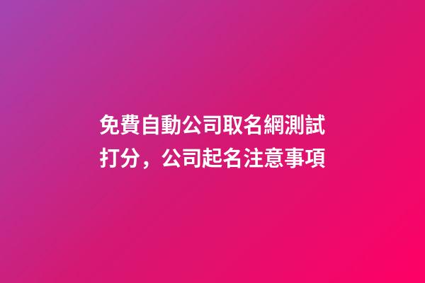 免費自動公司取名網測試打分，公司起名注意事項-第1張-公司起名-玄機派