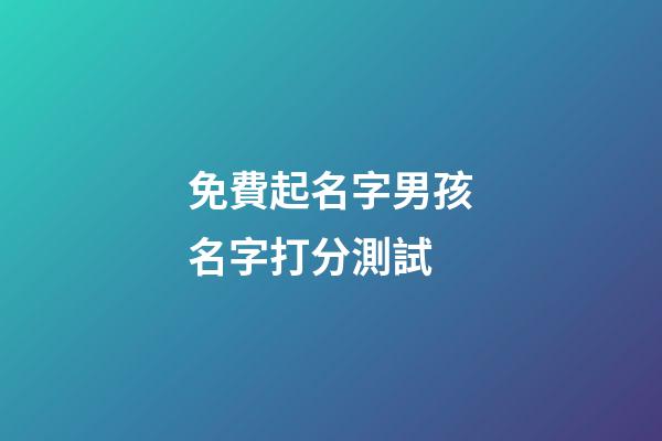 免費起名字男孩名字打分測試(免費取名男孩打分測試)-第1張-男孩起名-玄機派