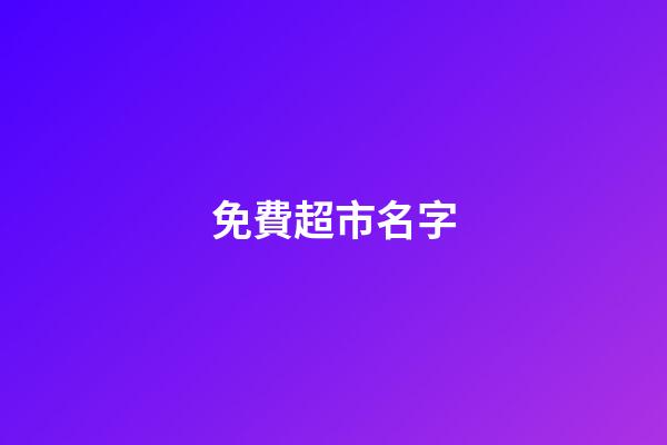 免費超市名字