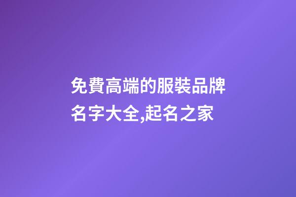 免費高端的服裝品牌名字大全,起名之家-第1張-商標起名-玄機派