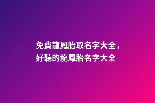 免費龍鳳胎取名字大全，好聽的龍鳳胎名字大全-第1張-觀點-玄機派