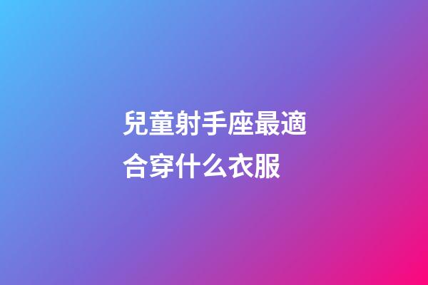 兒童射手座最適合穿什么衣服-第1張-星座運勢-玄機派