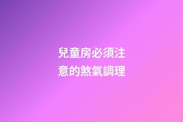 兒童房必須注意的煞氣調理