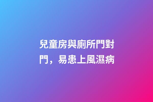 兒童房與廁所門對門，易患上風濕病