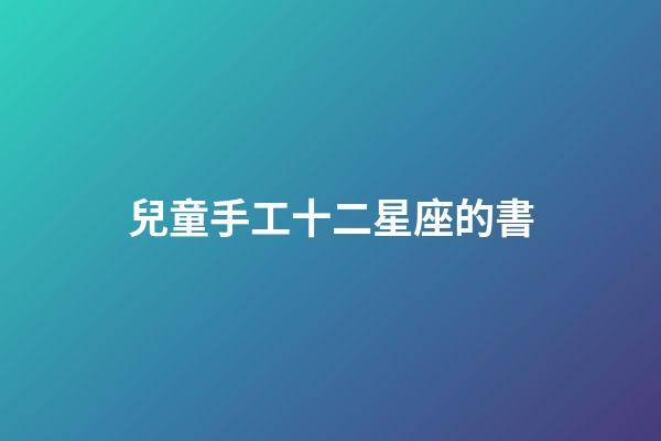 兒童手工十二星座的書-第1張-星座運勢-玄機派