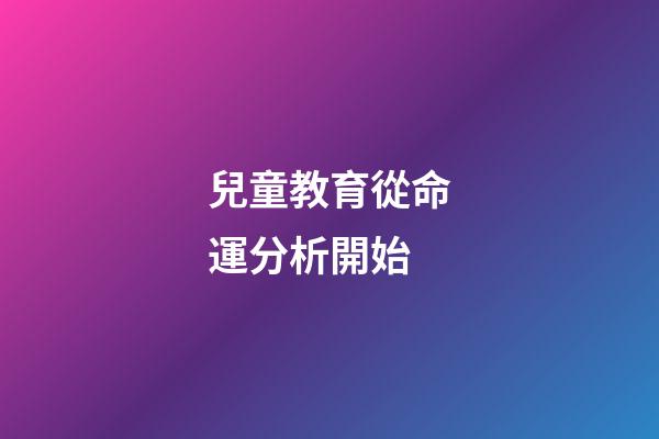 兒童教育從命運分析開始