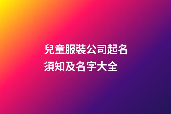兒童服裝公司起名須知及名字大全-第1張-公司起名-玄機派