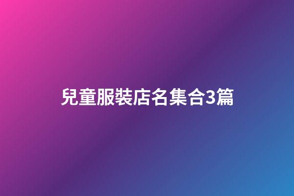 兒童服裝店名集合3篇-第1張-店鋪起名-玄機派