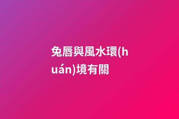 兔唇與風水環(huán)境有關