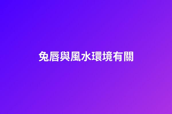 兔唇與風水環境有關
