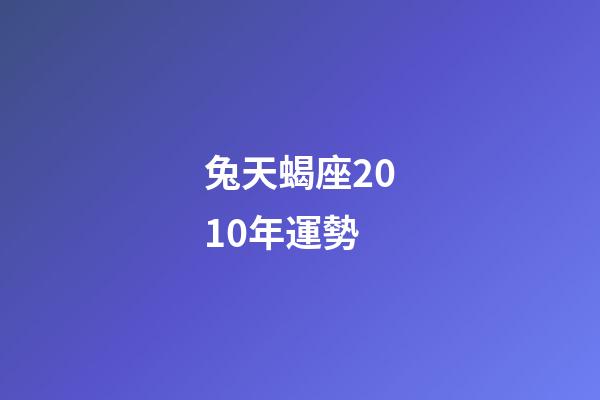 兔天蝎座2010年運勢-第1張-星座運勢-玄機派