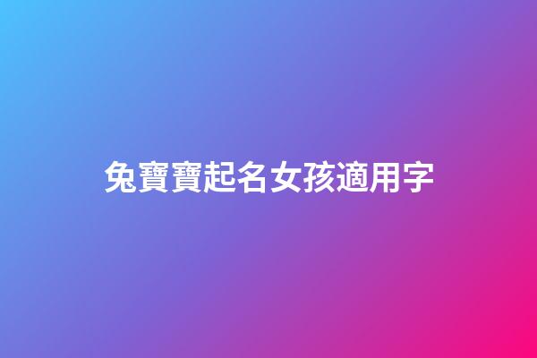 兔寶寶起名女孩適用字(兔寶寶取名字女孩)-第1張-女孩起名-玄機派