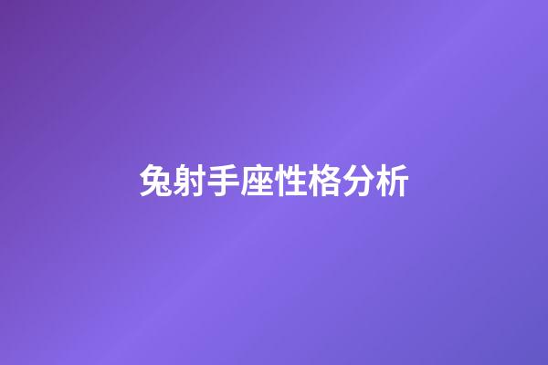 兔射手座性格分析-第1張-星座運勢-玄機派