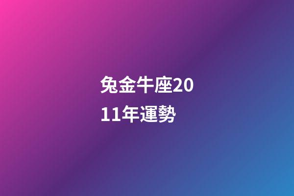 兔金牛座2011年運勢-第1張-星座運勢-玄機派