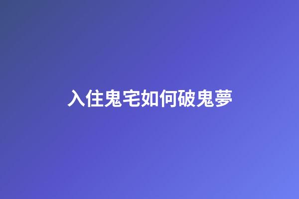 入住鬼宅如何破鬼夢