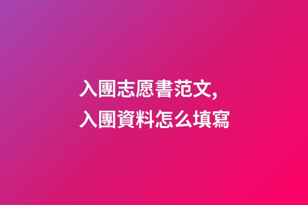 入團志愿書范文,入團資料怎么填寫-第1張-觀點-玄機派