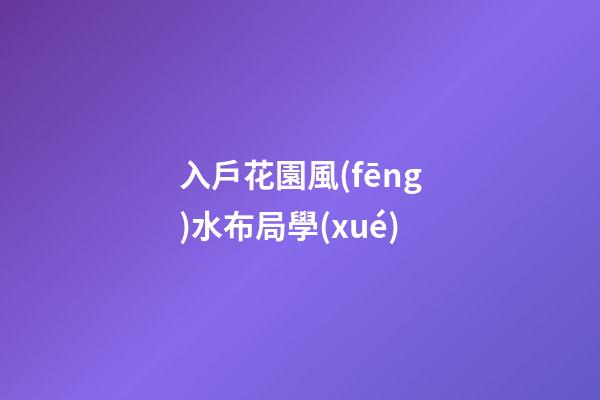 入戶花園風(fēng)水布局學(xué)