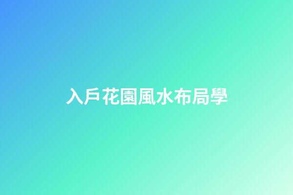 入戶花園風水布局學