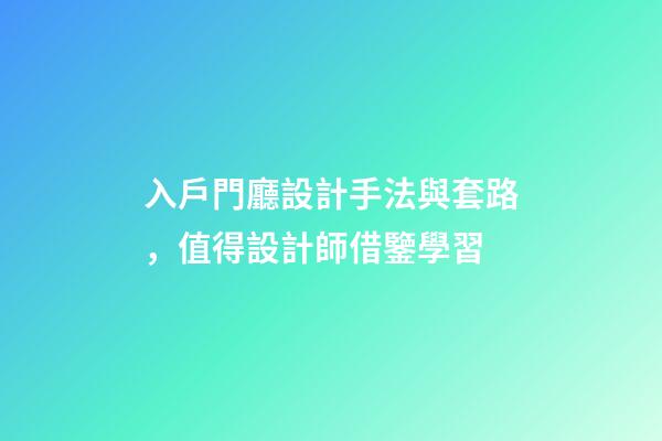 入戶門廳設計手法與套路，值得設計師借鑒學習