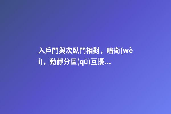 入戶門與次臥門相對，暗衛(wèi)，動靜分區(qū)互擾，這樣的回遷房好嗎