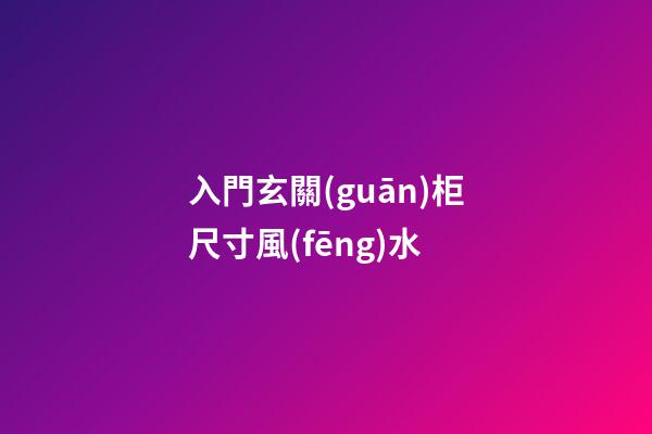 入門玄關(guān)柜尺寸風(fēng)水