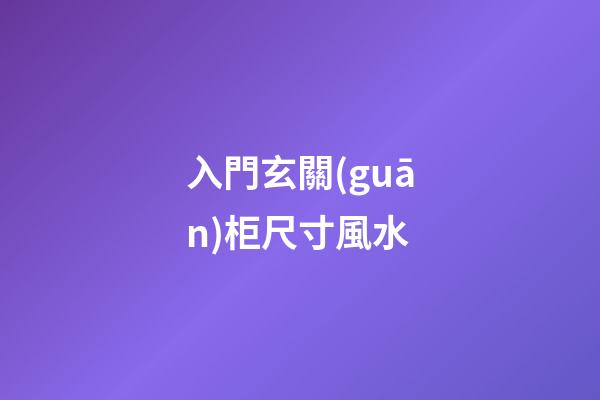 入門玄關(guān)柜尺寸風水