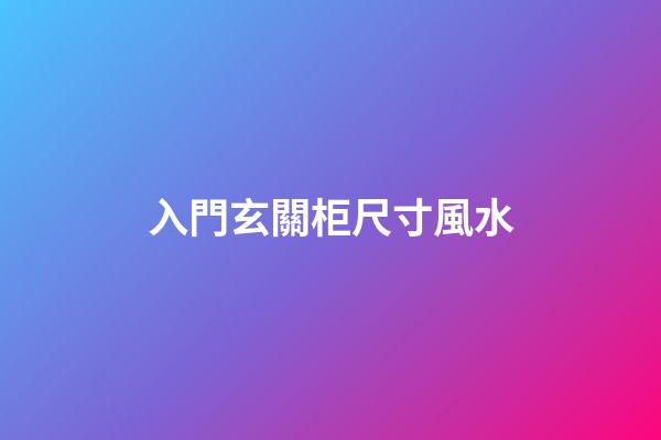 入門玄關柜尺寸風水