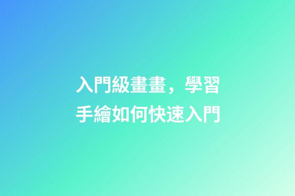 入門級畫畫，學習手繪如何快速入門-第1張-觀點-玄機派