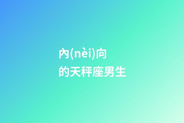 內(nèi)向的天秤座男生-第1張-星座運勢-玄機派
