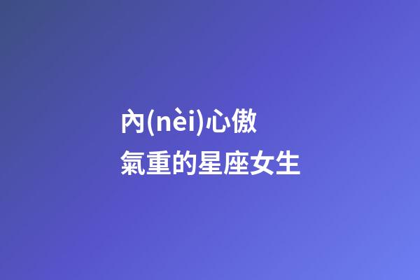 內(nèi)心傲氣重的星座女生-第1張-星座運(yùn)勢(shì)-玄機(jī)派