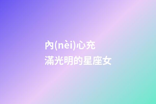 內(nèi)心充滿光明的星座女-第1張-星座運(yùn)勢-玄機(jī)派