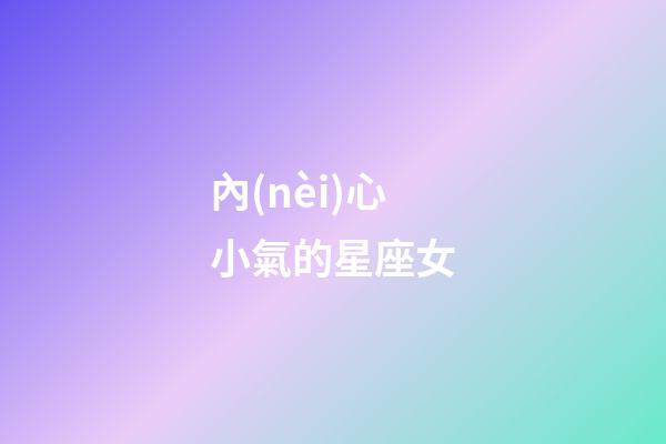 內(nèi)心小氣的星座女-第1張-星座運勢-玄機派