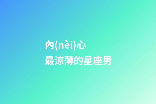 內(nèi)心最涼薄的星座男-第1張-星座運(yùn)勢(shì)-玄機(jī)派