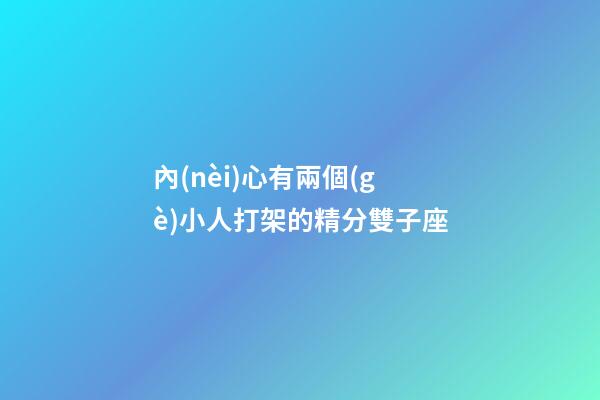 內(nèi)心有兩個(gè)小人打架的精分雙子座-第1張-星座運(yùn)勢(shì)-玄機(jī)派