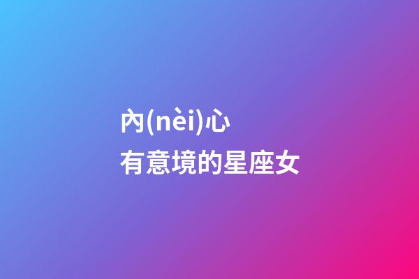 內(nèi)心有意境的星座女