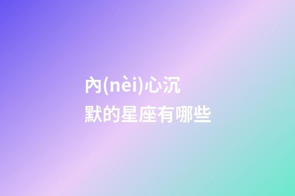 內(nèi)心沉默的星座有哪些-第1張-星座運(yùn)勢(shì)-玄機(jī)派