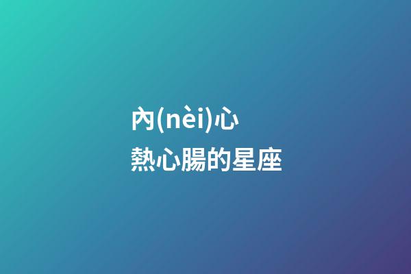 內(nèi)心熱心腸的星座-第1張-星座運(yùn)勢(shì)-玄機(jī)派